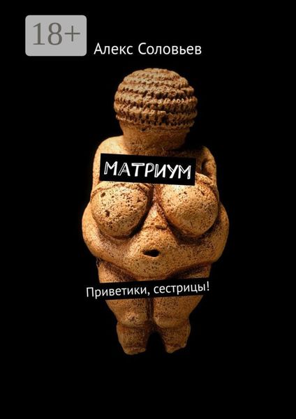 Обложка книги  «Матриум. Приветики, сестрицы!»