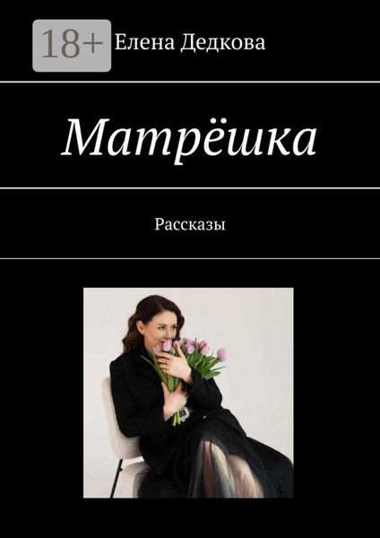 Обложка книги  «Матрёшка. Рассказы»