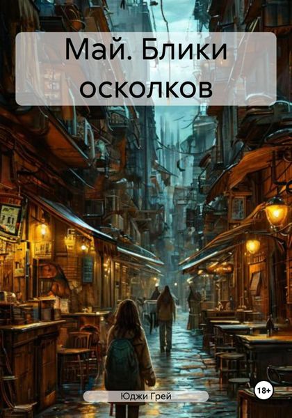 Обложка книги  «Май. Блики осколков»