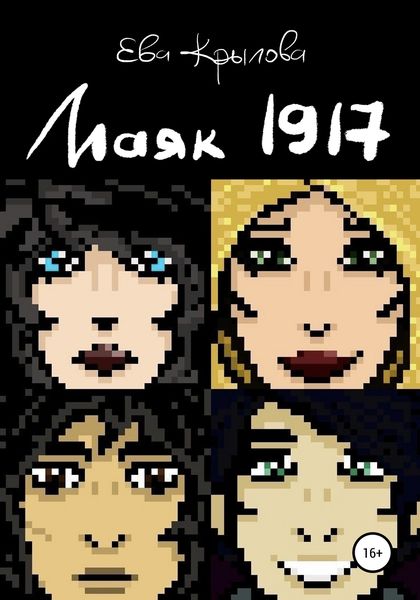 Обложка книги  «Маяк 1917»