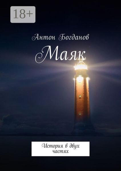 Обложка книги  «Маяк. История в двух частях»