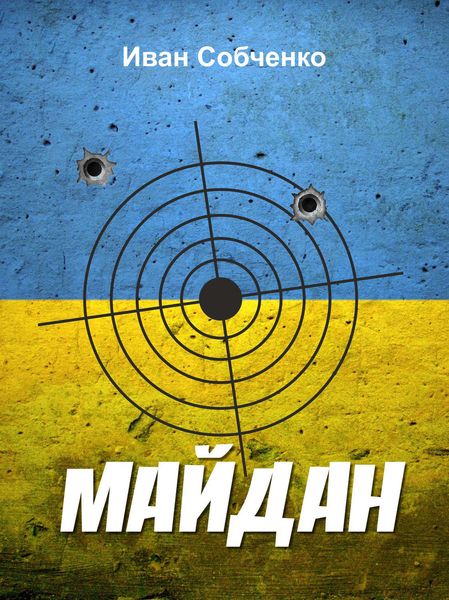 Обложка книги  «Майдан»