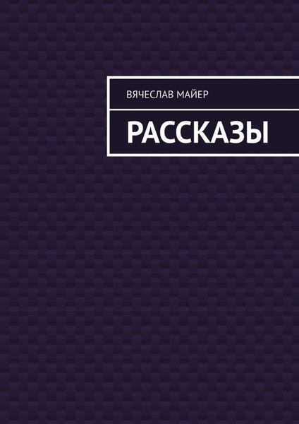 Обложка книги  «Майер Вячеслав»
