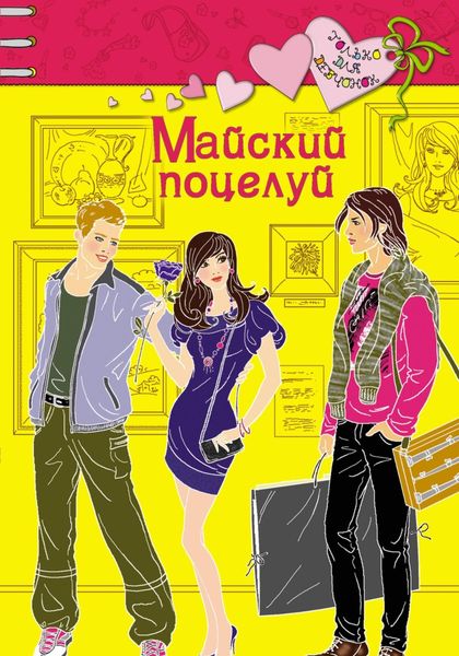 Обложка книги  «Майский поцелуй»