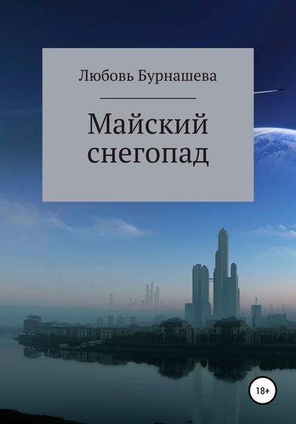 Обложка книги  «Майский снегопад»