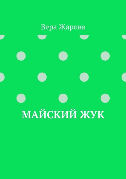 Обложка книги  «Майский жук»