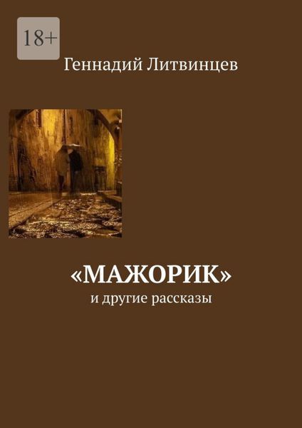 Обложка книги ««Мажорик». И другие рассказы»