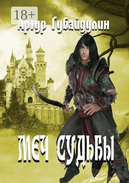 Обложка книги  «Меч судьбы»