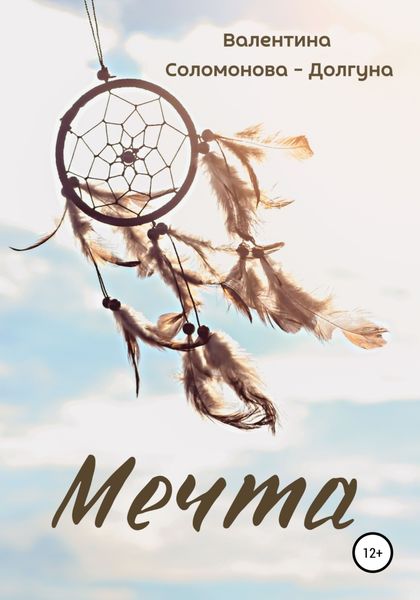 Обложка книги  «Мечта»