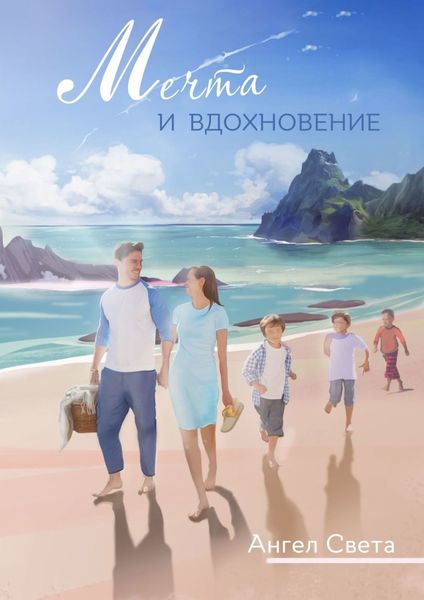 Обложка книги  «Мечта и вдохновение»