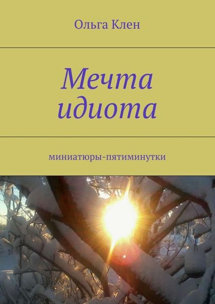 Обложка книги  «Мечта идиота. Миниатюры-пятиминутки»