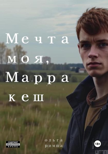 Обложка книги  «Мечта моя, Марракеш»