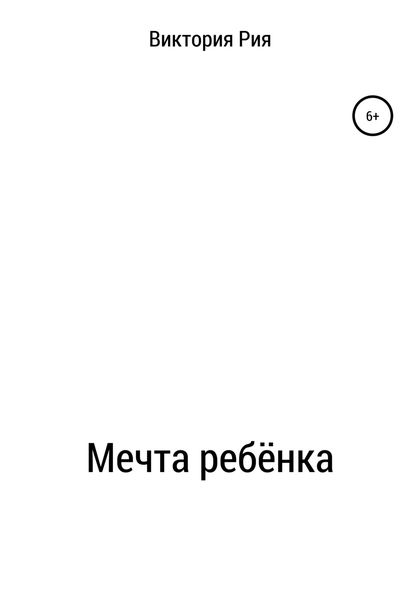 Обложка книги  «Мечта ребёнка»