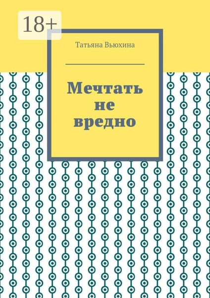 Обложка книги  «Мечтать не вредно»