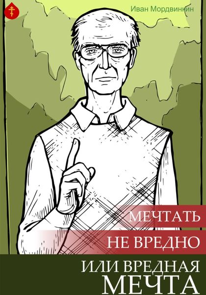 Обложка книги  «Мечтать не вредно или вредная мечта»