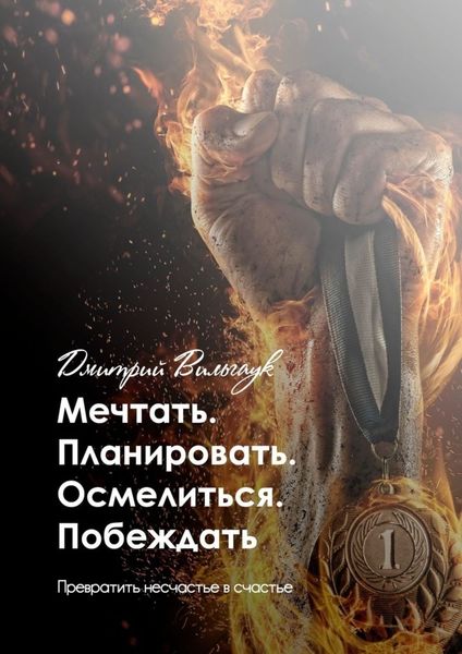 Обложка книги  «Мечтать. Планировать. Осмелиться. Побеждать. Превратить несчастье в счастье»