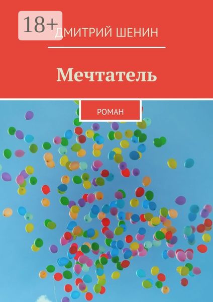 Обложка книги  «Мечтатель. Роман»