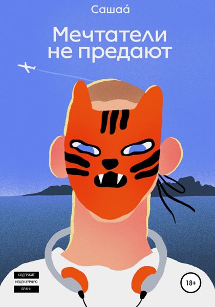 Обложка книги  «Мечтатели не предают»