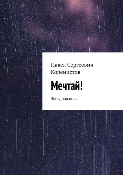 Обложка книги  «Мечтай! Звездная ночь»