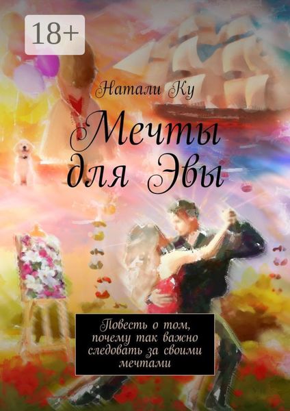Обложка книги  «Мечты для Эвы. Повесть о том, почему так важно следовать за своими мечтами»