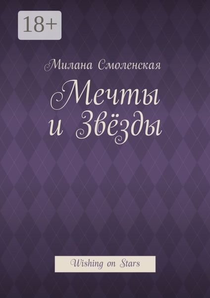 Обложка книги  «Мечты и звёзды. Wishing on Stars»