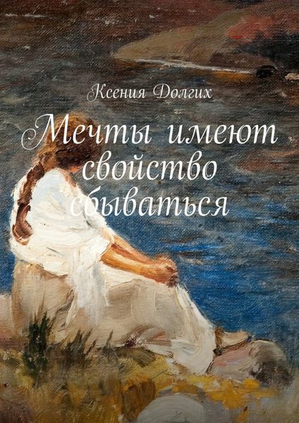 Обложка книги  «Мечты имеют свойство сбываться»