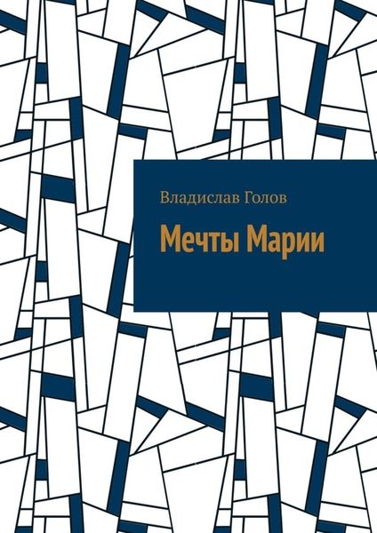 Обложка книги  «Мечты Марии»