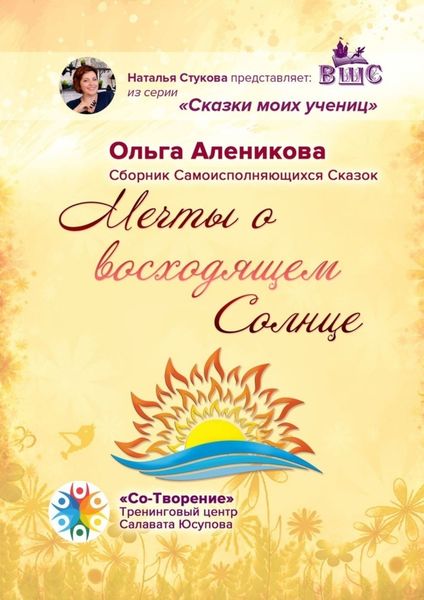 Обложка книги  «Мечты о восходящем Солнце. Сборник самоисполняющихся сказок»