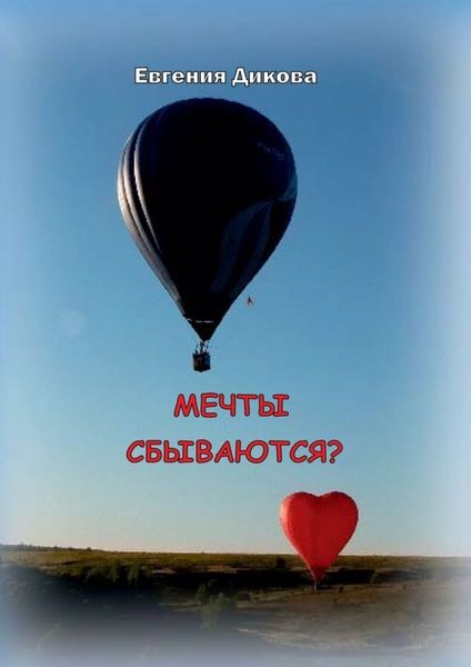 Обложка книги  «Мечты сбываются?»