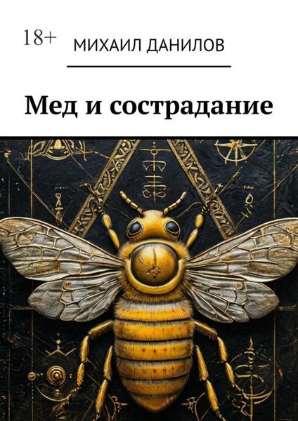 Обложка книги  «Мед и сострадание»