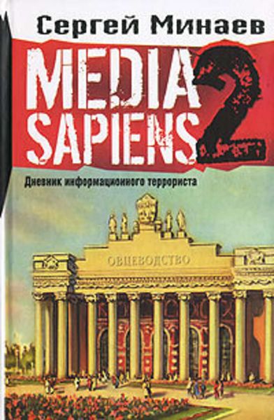Обложка книги  «Media Sapiens-2. Дневник информационного террориста»