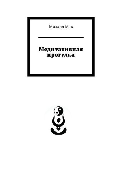 Обложка книги  «Медитативная прогулка»