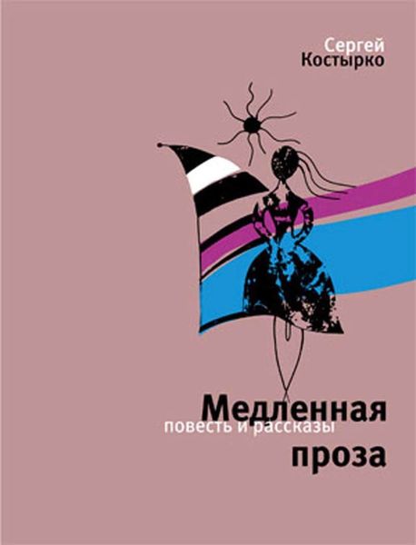 Обложка книги  «Медленная проза»