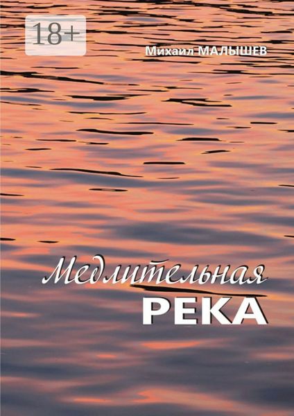 Обложка книги  «Медлительная река. рассказы»