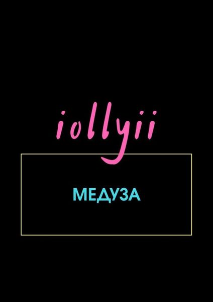 Обложка книги  «Медуза»