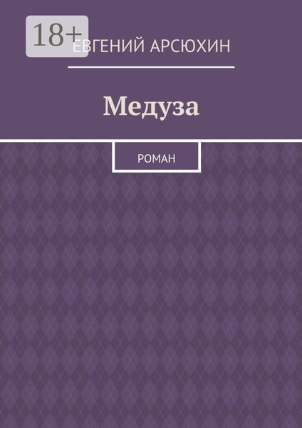 Обложка книги  «Медуза. Роман»