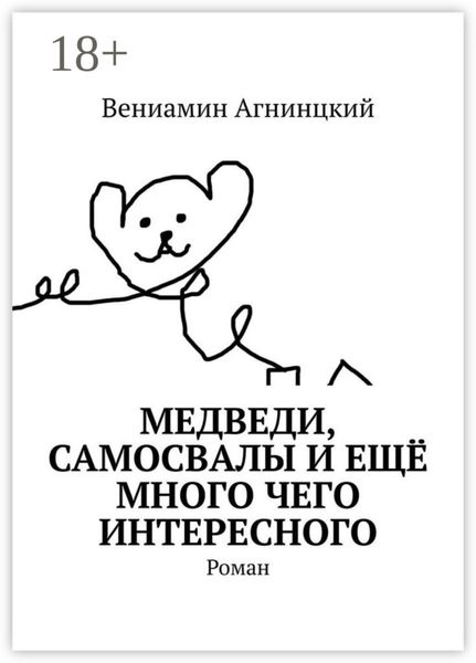 Обложка книги  «Медведи, самосвалы и ещё много чего интересного. Роман»
