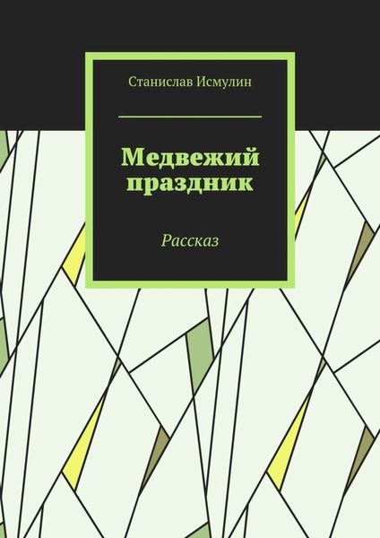 Обложка книги  «Медвежий праздник. Рассказ»