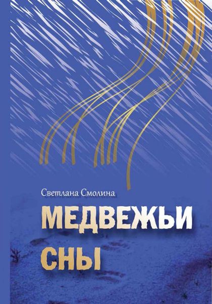 Обложка книги  «Медвежьи сны»
