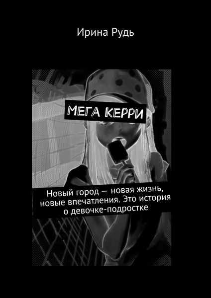 Обложка книги  «Мега Керри. Новый город – новая жизнь, новые впечатления. Это история о девочке-подростке»