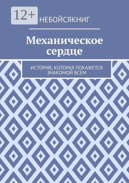 Обложка книги  «Механическое сердце. История, которая покажется знакомой всем»