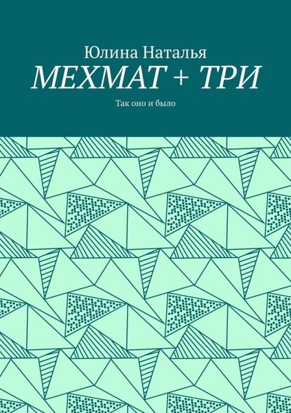 Обложка книги  «МЕХМАТ + ТРИ. Так оно и было»