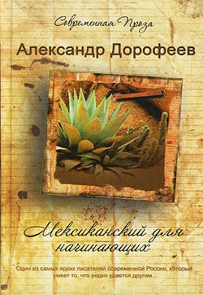 Обложка книги  «Мексиканский для начинающих»