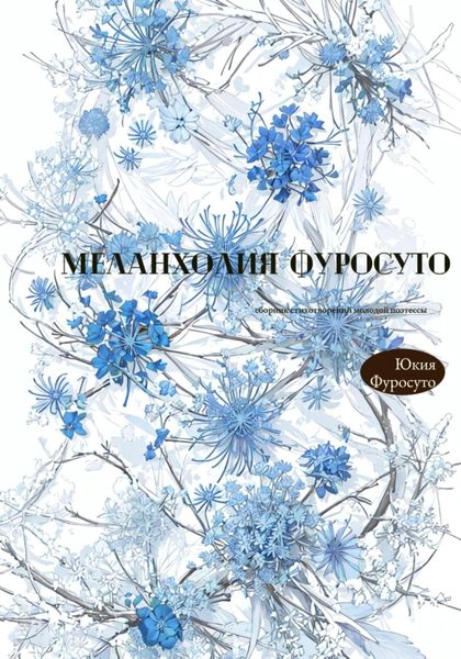 Обложка книги  «Меланхолия Фуросуто»