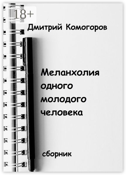 Обложка книги  «Меланхолия одного молодого человека. Сборник»