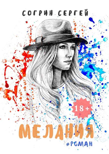 Обложка книги  «Мелания»