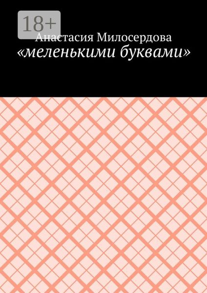 Обложка книги  ««меленькими буквами»»