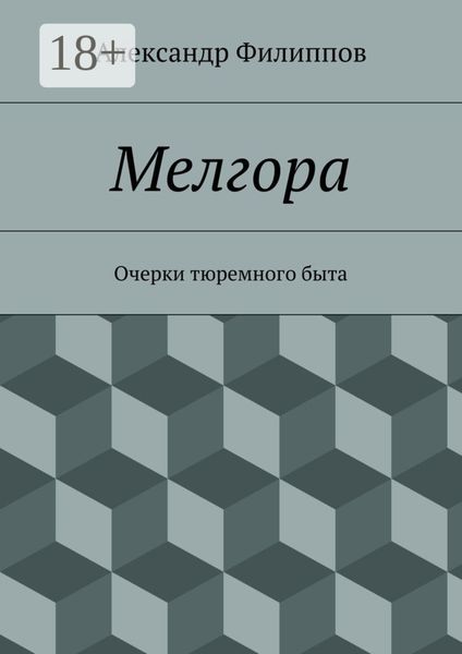 Обложка книги  «Мелгора. Очерки тюремного быта»