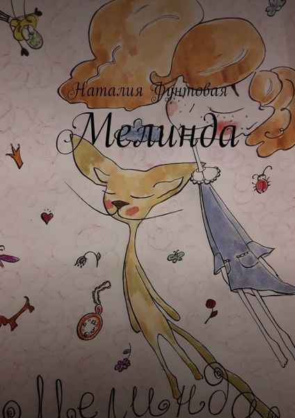 Обложка книги  «Мелинда»