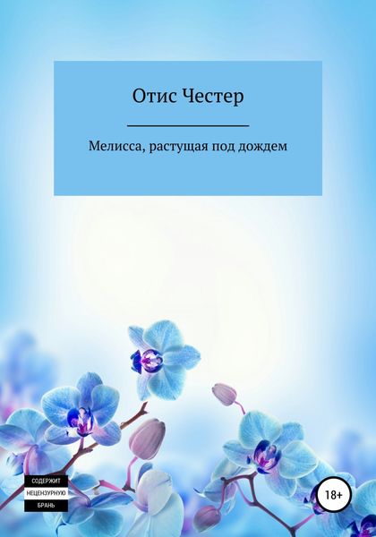 Обложка книги  «Мелисса, растущая под дождем»